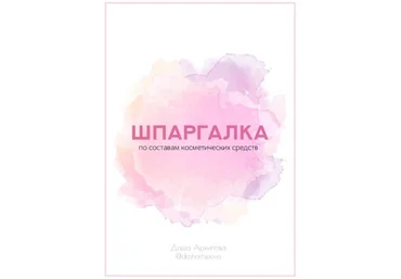 Даша Архипова Шпаргалка по составам косметических средств 2020 слив