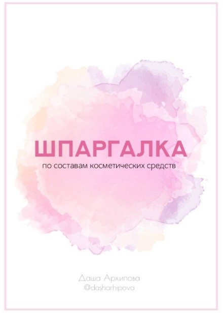 Даша Архипова Шпаргалка по составам косметических средств 2020 слив курса