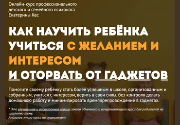 Екатерина Кес Буслова Как научить ребенка учиться и оторвать от гаджетов. Пакет Vip 2020 слив