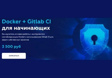 Олег Ивченко Docker + Gitlab CI для начинающих 2021 слив
