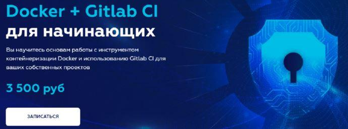 Олег Ивченко Docker + Gitlab CI для начинающих 2021 слив курса