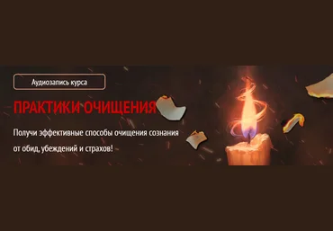 Арина Никитина Практики очищения 2023 слив