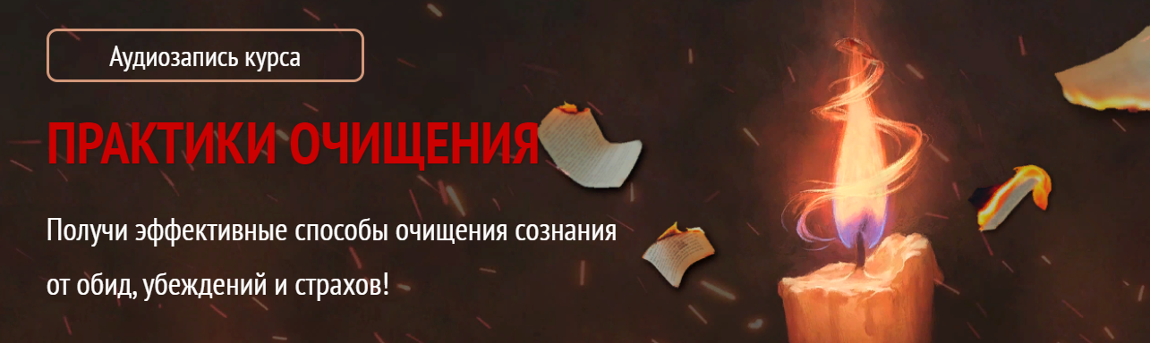 Арина Никитина Практики очищения 2023 слив курса