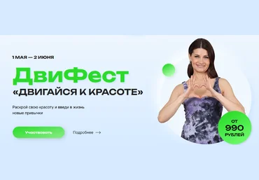 Е. Волкова, М. Молодецкая, И. Бирюкова Фестиваль красоты и здоровья «Двигайся к красоте» 2023 скачать слив