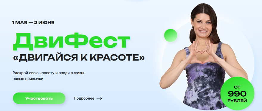 Е. Волкова, М. Молодецкая, И. Бирюкова Фестиваль красоты и здоровья «Двигайся к красоте» 2023 слив курса