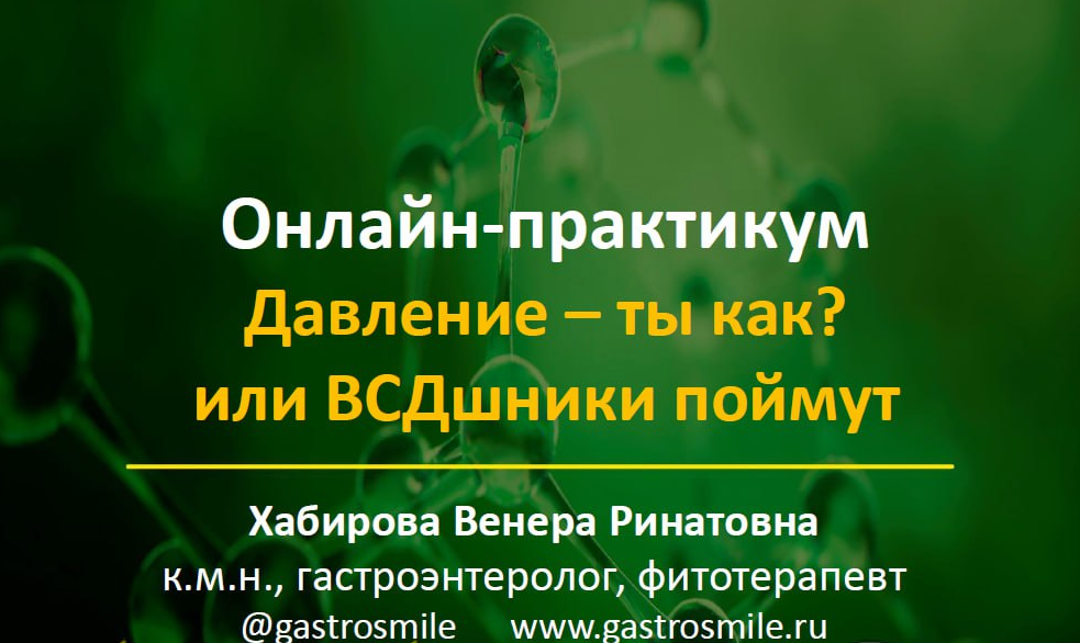 Венера Хабирова Давление – ты как? или ВСДшники поймут... 2023 слив курса