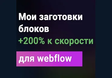 Дмитрий Химич freelance-blog Всё для Webflow 2024 слив
