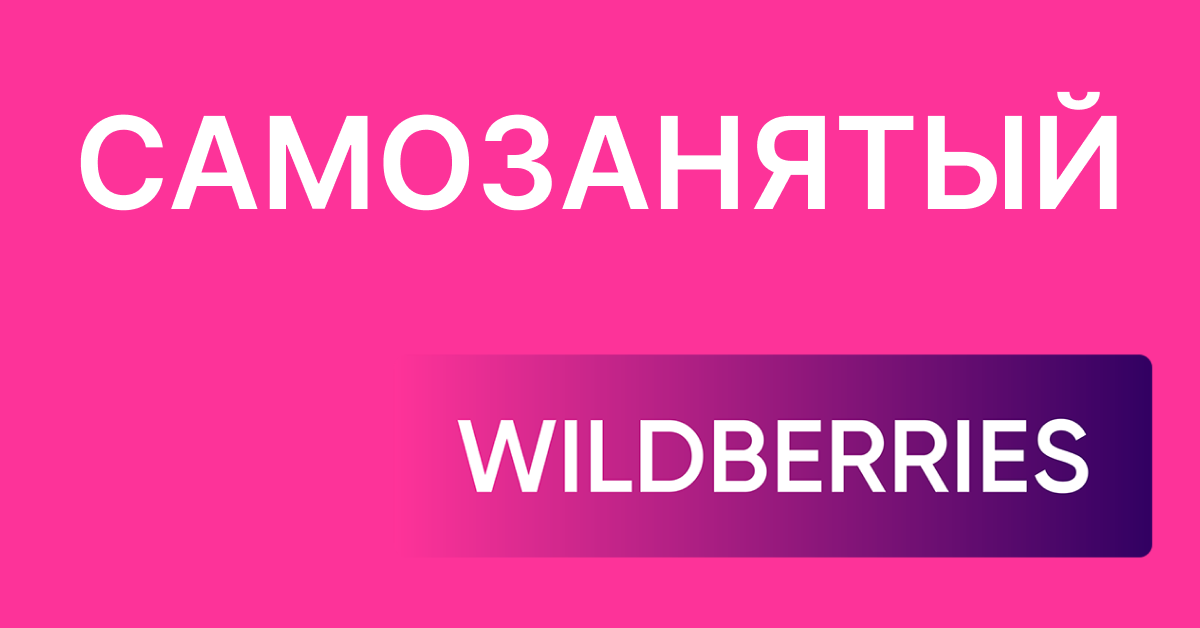 Boosty Андрей Акентьев ― Курс для самозанятых на Wildberries 2024 слив курса