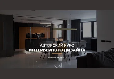 Zrobim architects Авторский курс интерьерного дизайна 2024 слив