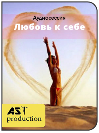 Любовь к себе - AST production 2016 слив курса
