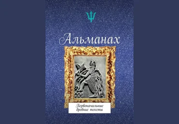 Альманах. Первоначальные древние тексты - Коэн 2017 слив