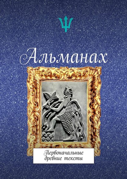 Альманах. Первоначальные древние тексты - Коэн 2017 слив курса