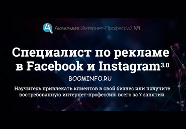 Специалист по рекламе  в Facebook и Instagram 3.0 слив
