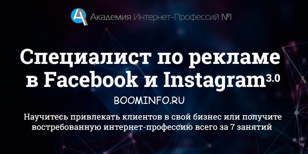 Специалист по рекламе  в Facebook и Instagram 3.0 слив курса