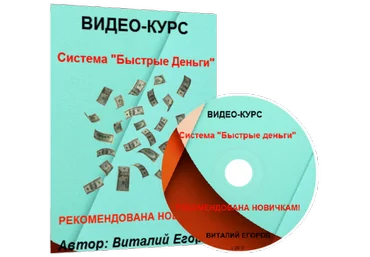 Система «Быстрые деньги». Получайте от 10000 РУБЛЕЙ 150$ в день. слив