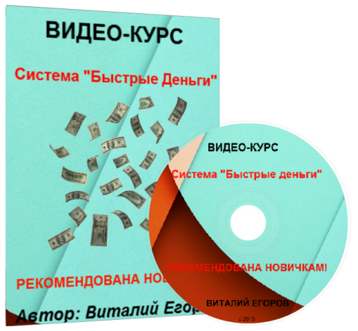 Система «Быстрые деньги». Получайте от 10000 РУБЛЕЙ 150$ в день. слив курса