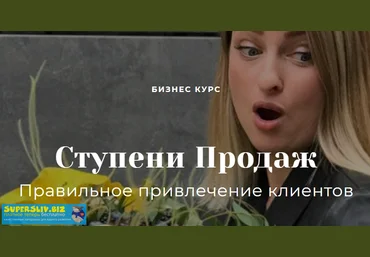 Алинa Ройтман Ступени Продаж 2019 слив