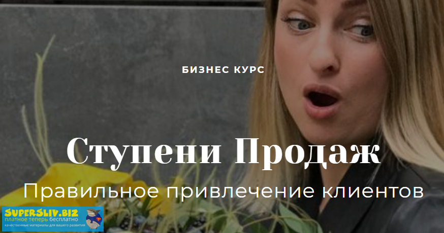 Алинa Ройтман Ступени Продаж 2019 слив курса