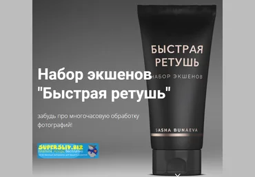 Александра Бунаева Набор экшенов «Быстрая ретушь» 2020 слив