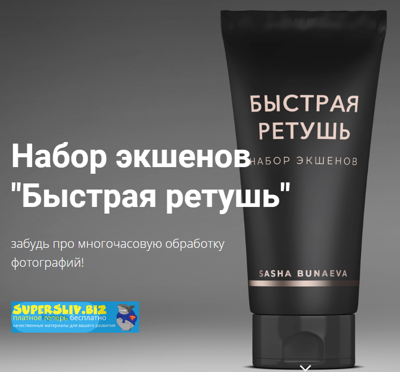 Александра Бунаева Набор экшенов «Быстрая ретушь» 2020 слив курса