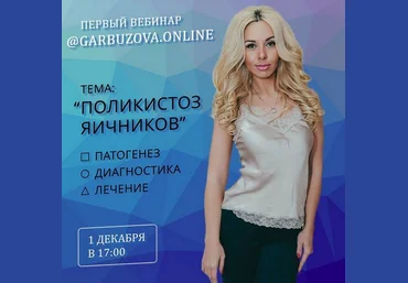 Галa Гарбузова Поликистоз яичников 2018 слив