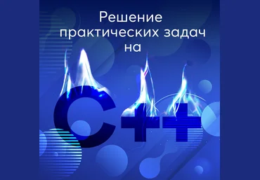 ITVDN Решение практических задач на C++ 2020 слив