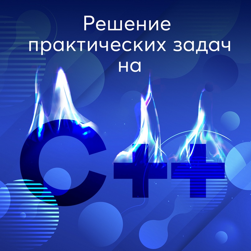 ITVDN Решение практических задач на C++ 2020 слив курса