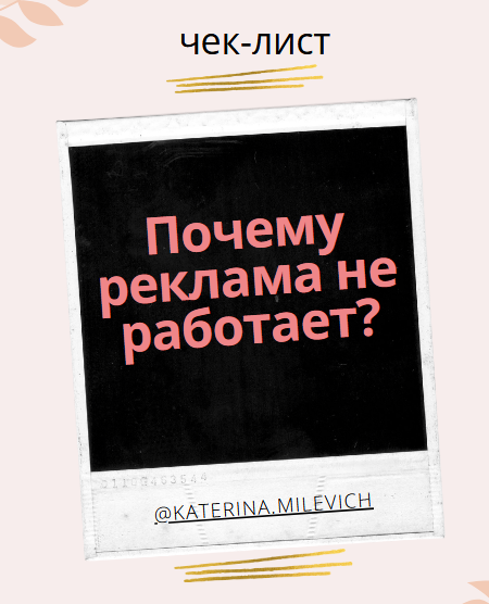 katerina.milevich Чек-лист «Почему реклама не работает» 2021 слив курса