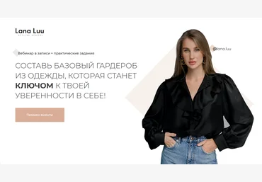А. Митрошина, Lana Luu Составь базовый гардероб из одежды 2021 слив