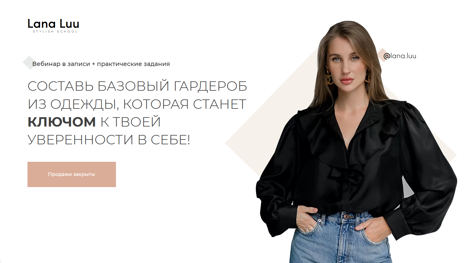 А. Митрошина, Lana Luu Составь базовый гардероб из одежды 2021 слив курса