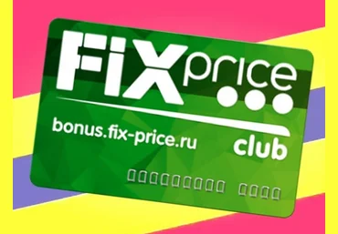 Получаем 1000 баллов на карту «Fix Price» 07.11.21 слив
