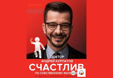 Андрей Курпатов Счастлив по собственному желанию. 12 шагов к душевному здоровью 2021 слив
