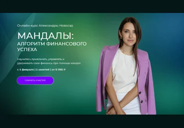 Александра Новосад Arcanum Мандалы 2.0: Алгоритм финансового успеха 2023 слив