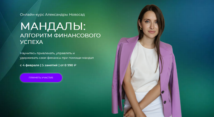 Александра Новосад Arcanum Мандалы 2.0: Алгоритм финансового успеха 2023 слив курса