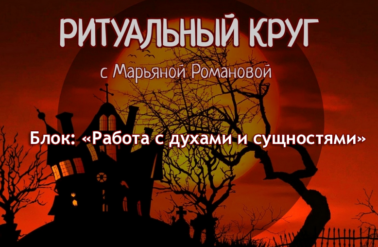 Марьяна Романова Работа с духами и сущностями. Занятие 8. Гномья магия 2023 слив курса
