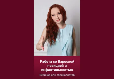 Мария Минакова Работа со Взрослой позицией и инфантильностью 2023 скачать слив