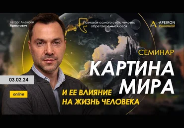 Алексей Арестович Apeiron Картина мира и ее влияние на жизнь человека 2024 слив
