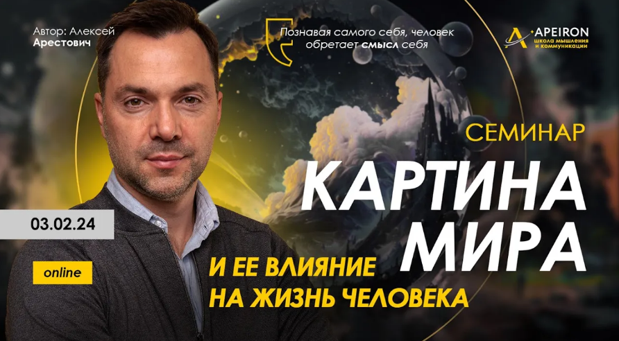 Алексей Арестович Apeiron Картина мира и ее влияние на жизнь человека 2024 слив курса