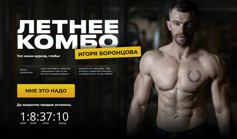 Игорь Воронцов Летнее комбо. Тариф Самый выгодный 2025 слив курса