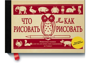 Что рисовать и как рисовать - Лутц 2017 слив
