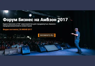 SalesHub Форум Бизнес на Амазон 2017 Игорь Кустов слив