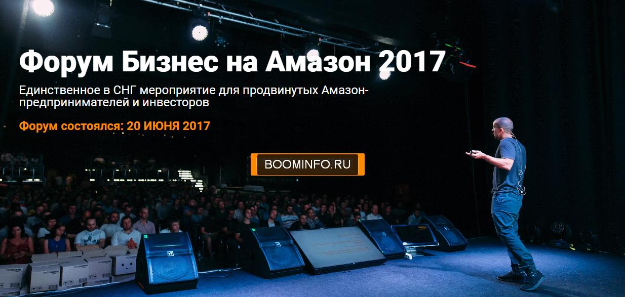 SalesHub Форум Бизнес на Амазон 2017 Игорь Кустов слив курса