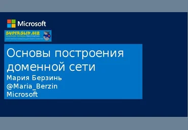 Мария Берзинь Основы построения доменной сети 2018 слив