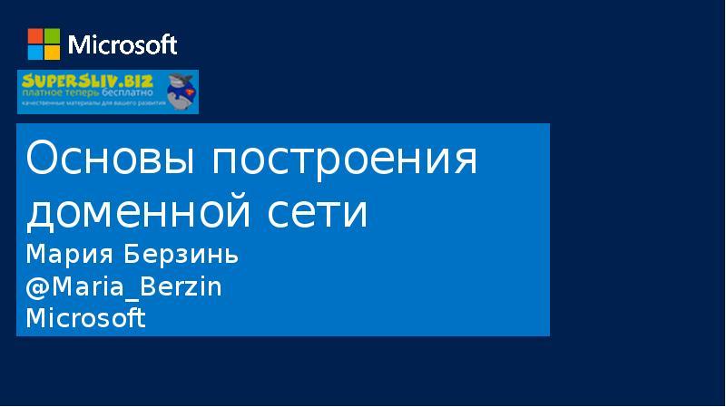 Мария Берзинь Основы построения доменной сети 2018 слив курса