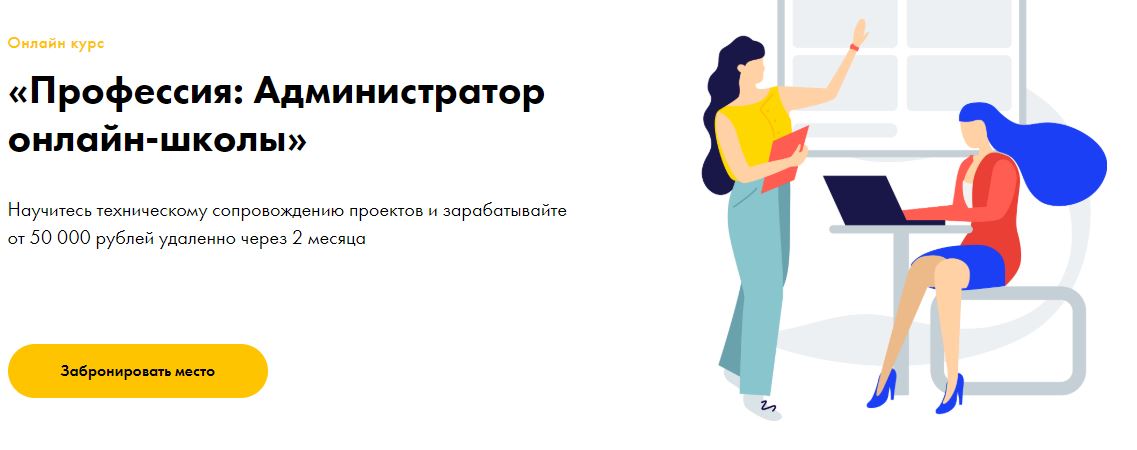 Эля Ходус Профессия: Администратор онлайн-школы 2020 слив курса