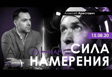 Алексей Арестович Сила намерения 2021 слив