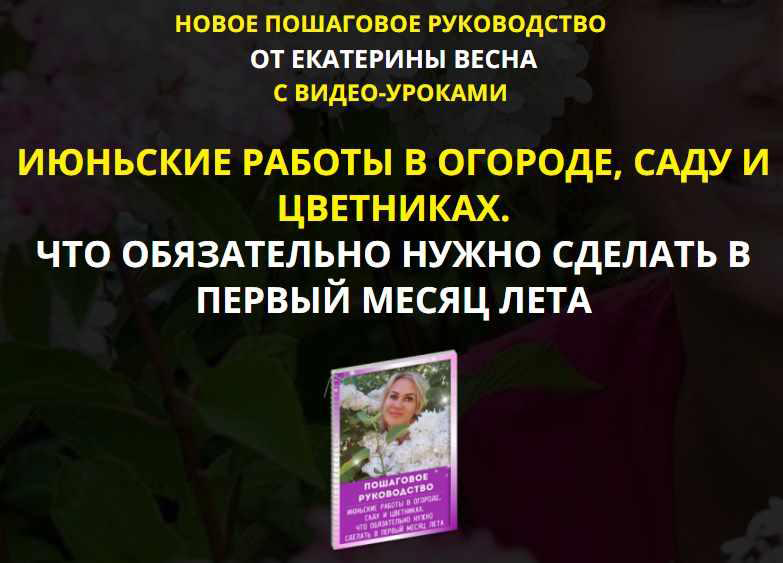 Екатерина Весна Июньские работы в огороде, саду и цветниках. Premium комплект 2021 слив курса
