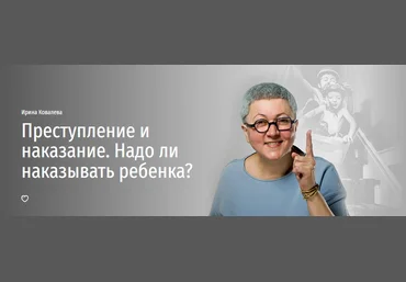 Прямая речь Ирина Ковалева - Преступление и наказание. Надо ли наказывать ребенка? 2021 слив