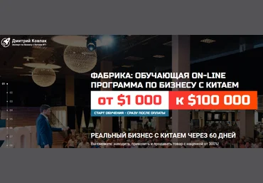 Дмитрий Ковпак Фабрика 5.0: обучающая on-line программа по бизнесу с Китаем. Тариф Start 2021 слив