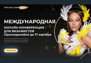 makeitupbeauty TOP MUA CONF 2021 слив